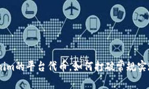 ATOM：tokenim的平台代币，如何打破常规实现价值增值？