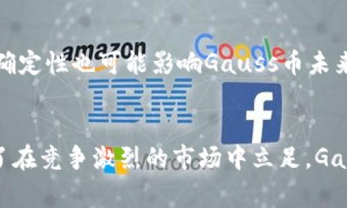 Gauss币不是一种区块链，而是基于区块链技术的数字货币。它使用区块链作为其交易和数据存储的基础。这意味着Gauss币的交易记录、余额和所有相关信息都是在一个去中心化的区块链网络中进行管理的。

Gauss币的基本概念
Gauss币是一种新兴的数字资产，它的名字可能让人到著名的数学家高斯（Carl Friedrich Gauss），这意味着它可能与高效、精确的计算有关。Gauss币的设计初衷是希望在数字经济中提供一种高效、安全的交易方式。作为数字货币，它可以被用于在线购买、投资、和价值存储等多种用途。

区块链技术的运作
在讨论Gauss币之前，了解区块链的基本原理是非常重要的。区块链是一种分布式账本技术，它通过一个网络中数以千计的节点共同维护。在这个网络中，所有交易都是透明的、不可篡改的，任何人都可以查阅。这种技术的去中心化特性使得区块链比传统的中心化银行系统更加安全、更具弹性。

Gauss币的特点
Gauss币在多个方面展现了它的独特性。首先，它可能提供快速的交易确认时间，这是许多数字货币普遍面临的挑战。其次，Gauss币可能具有较低的交易费用，使小额交易变得更加可行。此外，通过密集的社区支持和开发，Gauss币可能会不断迭代自身的技术，保持竞争优势。

Gauss币的应用场景
在经济活动日益数字化的今天，Gauss币的应用场景多种多样。比如，它可以在电子商务平台上作为支付手段，用户可以用Gauss币购买商品，无需传统银行干预。此外，Gauss币也可以被用于价值传递，例如通过跨国汇款解决汇款时间长、费用高的问题。

未来的展望和挑战
尽管Gauss币展现了很多潜力，但它也面临一系列挑战。市场竞争激烈，大量的数字货币层出不穷，每一种币种都在争夺用户的关注和信任。此外，监管政策的不确定性也可能影响Gauss币未来的走势。随着各国政府开始关注数字货币，稳定币、CBDC（中央银行数字货币）等新生事物逐渐走入人们的视野，Gauss币需要不断演进才能保持其存在的意义。

总结
总之，Gauss币是一种基于区块链技术的数字货币，具有快速、安全、低费用的交易特性。它的应用场景众多，涵盖了从在线支付到跨国汇款的各个方面。然而，为了在竞争激烈的市场中立足，Gauss币必须战胜一系列挑战，持续创新，不断增强自身的吸引力和实用性。