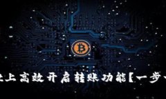 如何在Tokenimdot上高效开启转账功能？一步一步教