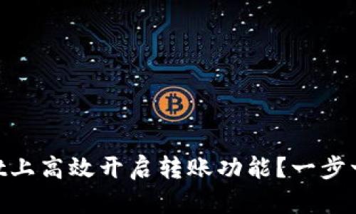 如何在Tokenimdot上高效开启转账功能？一步一步教你破解难题！