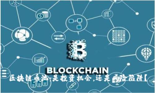 区块链币池：是投资机会，还是风险陷阱？