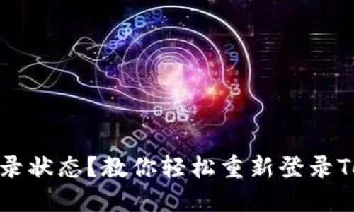 失去登录状态？教你轻松重新登录Tokenim