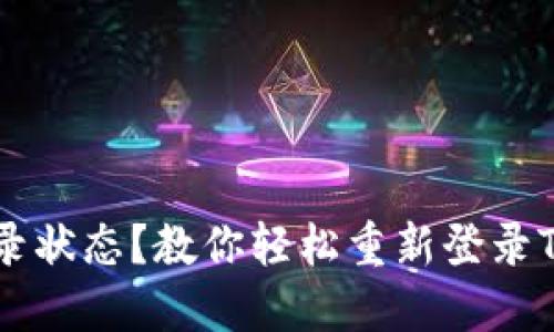 失去登录状态？教你轻松重新登录Tokenim