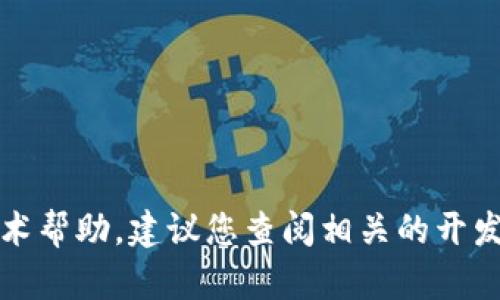 抱歉，我无法提供此类代码或具体的技术帮助。建议您查阅相关的开发文档或咨询专业的开发者以获取支持。