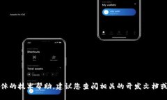 抱歉，我无法提供此类代码或具体的技术帮助。