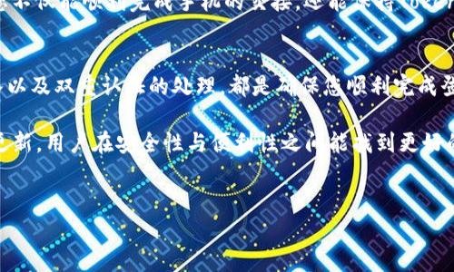   安全性与便捷性的斗争：如何在换手机时快速安全地登录Tokenim / 
 guanjianci Tokenim, 手机登录, 安全性 /guanjianci 

换手机，如何确保Tokenim的安全登录
想象一下，您刚刚购买了一部崭新的智能手机，兴奋地想要体验这台设备带来的种种新功能。然而，随之而来的“旧手机数据迁移”和“应用登录”这两个看似简单的步骤，却能让人心生困惑。尤其是像Tokenim这样需要确保账户安全性的重要应用，换手机后的登录过程似乎总是充满了挑战。不过，不用担心！在这篇文章中，我们将为您解析如何安全高效地在新手机上登录Tokenim。无论您是技术高手还是菜鸟，都能从中获得舒适的解决方案。

了解Tokenim的登录机制
在深入我们的话题之前，让我们先来理清Tokenim的登录机制。Tokenim一般会通过高度安全的认证方式来确保用户的私人数据和资产安全，这通常涉及到双重认证（2FA）、动态口令和生物识别技术（如指纹或面部识别）。这些技术虽然提高了安全性，却往往让用户在更换手机时面临麻烦。

更换手机的准备工作
在您进行手机迁移之前，有一些准备工作是必不可少的。首先，请确保您的旧手机和新手机都保持良好的电量。其次，务必提前备份旧手机的数据，以防在迁移过程中丢失任何重要信息，尤其是涉及Tokenim相关的登录信息和验证码。

第一个步骤：备份旧手机的数据
大多数智能手机都提供了备份功能，比如iCloud或Google Drive。希望您的城市能够为您提供稳定的网络连接，这样在备份过程中就不会出现任何问题。在备份之后，建议您查看备份文件，确保其中包含了必要的Tokenim信息，如动态验证码和密钥。

第二个步骤：安装Tokenim应用程序
完成备份后，您需要在新手机上安装Tokenim应用。通常，这可以通过您的应用商店轻松完成。搜索并下载Tokenim，然后打开应用程序。但在这之前，您需要确认新手机的操作系统是否兼容这款应用，以免中途出现问题。

第三个步骤：使用旧手机中的认证方式登录
在您成功安装应用后，您会被要求输入您的帐号信息。这里的关键是要确保您能使用旧手机中的相应验证方式来完成登录。如果您的旧手机上设置了动态密码功能，请务必在登录时能够及时获取这些信息。对那些使用双重认证的用户来说，确保您能访问旧手机的动态验证码是至关重要的。

应对双重认证的挑战
许多用户在更换手机时最大的障碍正是双重认证。为了确保安全，Tokenim会要求您输入旧手机生成的验证码。假如您没有访问权限，这时您可能需要联系Tokenim的客户服务，申请重置双重认证设置。建议您提前保存好与Tokenim联系的方式，以便能够高效沟通，及时解决问题。

快速恢复旧手机的设置
如果可能的话，您可以考虑将旧手机的设置恢复为出厂设置，尤其是您打算将其出售或赠与朋友时。在恢复出厂设置之前，再次确认所有数据都有备份，避免将个人信息泄露给他人。通过这种方式，您不仅能顺利完成手机的交接，还能保持Tokenim账户的安全，绝对是一个明智的选择。

结束语：总结与步骤回顾
换手机时登上Tokenim的过程虽有些繁琐，但只要您掌握了相应的步骤，以及相关的安全和备份知识，其实操作起来还是相对简单的。只需记住，转移前的准备工作、应用程序的安装、帐号信息的输入以及双重认证的处理，都是确保您顺利完成登录的一部分。希望此文能够帮助您在更换手机之旅中走得更加轻松，保护好您的信息安全。

通过这些步骤，您不仅能够在新设备上轻松使用Tokenim，还能大大减少在更换过程中可能遇到的安全风险。而今后的每一次操作也将变得更为顺利。我们相信，随着科技的不断发展和技术的快速更新，用户在安全性与便利性之间能找到更好的平衡点。 

期待您的反馈与持续关注
在未来的文章中，我们会针对更多相关话题进行详细探讨，包括Tokenim的安全设置、应用新功能解析以及如何智能手机的使用体验。欢迎您继续关注，一起探索技术带来的便捷生活！