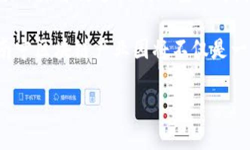   南宁区块链产业园规划：未来还是泡沫？ /   
 guanjianci 区块链, 南宁, 产业园 /guanjianci 

引言：未来的科技之城?
近年来，区块链技术的迅猛发展为各行各业带来了深刻的变革。作为中国西南地区的一个重要城市，南宁正在全力打造自己的区块链产业园，这不仅是为了吸引高端技术、推动经济发展，更是希望在全国乃至全球的区块链领域中占据一席之地。然而，伴随着这一切，潜藏的问题与挑战也逐渐浮出水面——南宁的区块链产业园究竟能否真正实现理想中的蓝图？

南宁区块链产业园的规划背景
纵观全球范围内的区块链发展，不少城市已经在这条路上走得相当成熟。作为“一带一路”倡议的重要节点，南宁希望通过引入区块链技术，提升金融服务、提高物流效率，以及推动智慧城市建设等。为了实现这一目标，南宁区块链产业园应运而生。

南宁区块链产业园的规划强调了政府的支持与引导，试图为区块链初创企业及成熟公司提供一个良好的生态系统。该园区将融入技术研发、项目孵化、金融支持、人才培养等多元功能，旨在形成一条完整的区块链产业链。

规划的核心内容
南宁区块链产业园的建设具体包含多个方面。首先，园区将设立科研中心、区块链实验室以及孵化器，以促进技术的创新和人才的培养。其次，南宁还计划吸引国内外知名的区块链企业入驻，构建一个多元化的产业生态，推动资源整合与优势互补。

此外，南宁区块链产业园还将推动与金融机构的合作，通过提供区块链赋能的金融产品来支持初创公司。这不仅能为新兴企业提供资金支持改进现有产品和服务，还将吸引更多投资者的关注，形成良性的投资环境。

潜在的挑战与风险
虽说规划宏伟，但这条路并非平坦。首先，区块链技术本身仍在不断发展，技术的成熟度、市场需求、政策环境的变化都可能对南宁的区块链产业园发展产生影响。其次，如何吸引和留住优秀的人才也是一个巨大的挑战。许多技术精英往往倾向于选择更为成熟的市场，例如北京、深圳等一线城市。

此外，在区块链技术的实际应用中，合规性和安全性一直是企业最为关心的问题。如何在快速发展的市场中保持合规，将是南宁区块链产业园必须面对的重大课题。

成功的关键：生态系统的共建
要使南宁区块链产业园成功运行，关键在于形成一个良好的生态系统。这包括政府、学术界、企业、投资者和社区等多个方面共同发力。政府应扮演好支持者的角色，在政策、资金、平台等方面给予各方支持；高校则可以通过设置相关课程和实践基地，培养更多的区块链专业人才；企业需要积极探索区块链技术的应用场景，以案例驱动发展。

而投资者的加入，将为整个生态系统注入新的活力。通过投资，能快速推动技术和项目的落地、商业化，实现从理论到实践的转变。

结论：南宁能否迎来区块链的春天?
南宁区块链产业园的规划无疑充满了机遇与挑战。随着国内外对区块链技术的关注不断提升，未来的南宁能否真正实现预期的蓝图，将在于政府、企业与各界能否共同努力，构建起一个协调共进的生态系统。

在前行的道路上，南宁不仅要勇敢迎接挑战，还必须具备灵活应变的能力。只有这样，才能在区块链行业中找到自己的立足之地，最终实现“春天”的梦想。

南宁区块链产业园的未来还有很长的路要走，然而，只要每个人都为这个伟大的目标付出努力，梦想终将成为现实。在这个充满机遇的时代，谁能抓住机会、迎头赶上，谁就能在变革的大潮中立足，进而引领未来的发展方向。

展望未来
南宁区块链产业园的发展禁止停滞不前。我们期待随着时间推移，产业园区能够逐渐成熟，并成为南宁乃至整个西南地区经济发展的新引擎；同时也希望这里能够吸引并培养更多的创新型人才，推动区块链技术的普及与应用，让这项伟大的科技真正服务于社会。

面对未来的挑战，南宁的区块链产业园需要始终保持开放与包容的态度，积极吸纳世界上最优秀的技术、理论与实践。透过团队的合作与共建，以及外部资源的整合，南宁区块链产业园将不仅是一个商业机构，更是人才聚集、理念碰撞的智力高地。

在这条充满机遇与挑战的道路上，让我们共同期待南宁的明天，期待它成为全国乃至世界区块链行业的重要名片。
