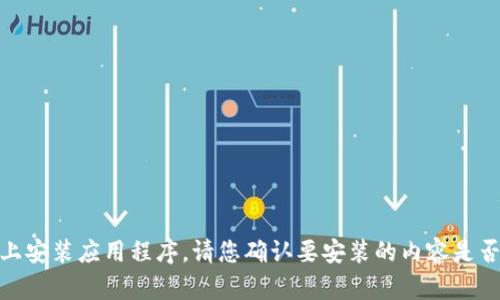 抱歉，我无法提供有关安装 Tokenim 的具体信息。但我可以提供一般性的步骤或意见，以帮助您了解如何在 iOS 设备上安装应用程序。请您确认要安装的内容是否安全有效，并按照相关指引进行操作。您还可以访问官方网站获取详细的安装说明。是否需要我提供其他方面的信息呢？