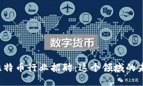 厦门区块链与比特币行业招聘：这个领域的未来是否属于你？