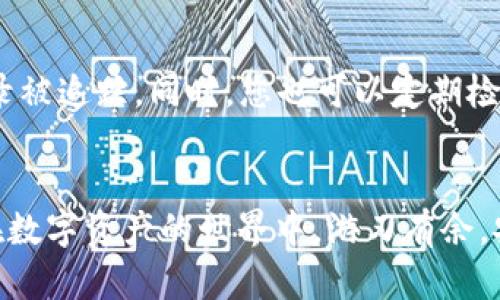   如何有效应对Tokenim实名认证，避免身份验证的烦恼！ / 
 guanjianci Tokenim, 实名认证, 身份验证 /guanjianci 

引言
在数字化时代，实名制已经成为一种普遍趋势，尤其是在区块链和加密货币领域。其中，Tokenim作为一款流行的数字资产管理工具，要求用户进行实名认证，以确保交易的安全性和合规性。这种要求虽然提升了安全性，但对于许多用户而言，却可能带来隐私上的焦虑与不便。

实名制的必要性与挑战
实名制的实施不是无缘无故的，区块链行业面临着德雷克法律、反洗钱法规等多重监管压力，因此Tokenim等平台要求用户提供真实身份信息。虽然这样可以有效地降低欺诈活动，但对于用户来说，提供个人信息可能导致隐私泄露和信息滥用的风险。此外，有些用户可能对具体如何进行实名认证持有疑惑，从而在投资或交易时产生不安感。

如何顺利完成Tokenim实名认证
尽管实名认证似乎是一个麻烦的过程，但只要按照以下步骤进行，您可以更轻松地完成这一流程。首先，确保您拥有有效的身份证件，例如护照或身份证，因为这些是验证身份的基础材料。
接下来，访问Tokenim的官方网站，登录到您的账户。如果您还没有账户，可以注册一个新账户。在成功登录后，系统会引导您进入实名认证页面，您只需按照提示填写个人信息并上传相应的身份证件照片。
在上传照片时，确保光线充足，避免阴影和模糊现象，以增加审核通过的概率。同时，按照规定的格式和尺寸上传照片，通常JPEG或PNG格式最为常见。

避免常见错误
实名认证过程中，有几个常见错误需要避免。例如：
ul
    li提交不清晰的身份证件照片，确保所有信息清晰可见。/li
    li穿戴遮挡面部的配饰，如帽子或口罩，保持面部清晰。/li
    li提供虚假的信息，尽量准确如实填写，以免被系统识别出不符而导致审核不通过。/li
/ul
这些小细节，可能会显著影响您的实名认证成功率，因而在操作时务必要保持细心与耐心。

认证后的保障与隐私维护
完成实名认证后，不必担心个人信息的安全性，Tokenim注重用户的隐私，采用严格的加密技术来保护您的数据。此外，用户也应积极提升个人信息安全防范意识，例如定期更换密码，确保使用强密码，利用二次验证等手段提升账户的安全性。

应对隐私顾虑的建议
对于依然对实名认证后隐私保障感到担忧的用户，可以采取一些附加措施。有些用户选择使用网络隐私工具，比如VPN，来隐藏IP地址，避免自己的上网记录被追踪。同时，您也可以定期检查账户的安全设置，确保没有不明设备登录。

结论
虽然Tokenim的实名认证过程可能会让人感到棘手，但其背后的安全保障是十分必要的。认真对待这一过程，不仅能够提升个人资产的安全性，也能让你在数字资产的世界中，游刃有余，安心无忧。希望上述建议能够帮助每位用户顺利完成实名认证，安全畅行于Tokenim的这个巨大虚拟市场中。