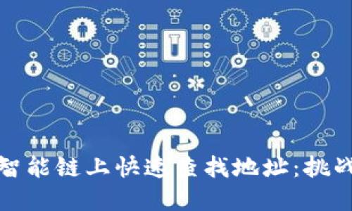 如何在币安智能链上快速查找地址：挑战与解决方案