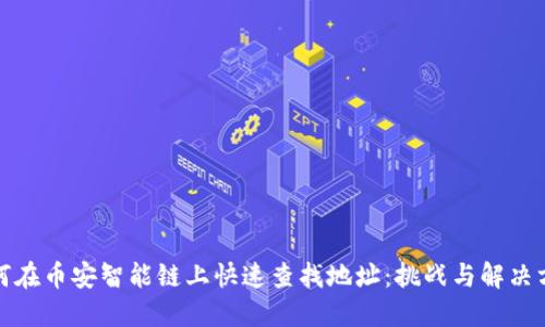 如何在币安智能链上快速查找地址：挑战与解决方案