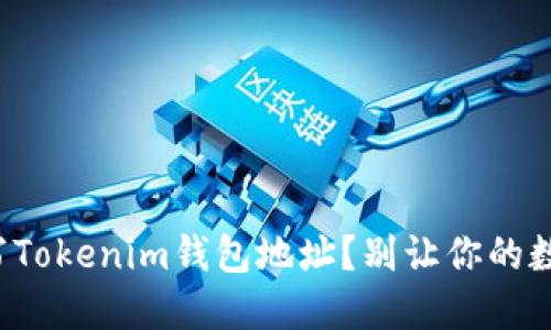 如何正确填写Tokenim钱包地址？别让你的数字资产流失！