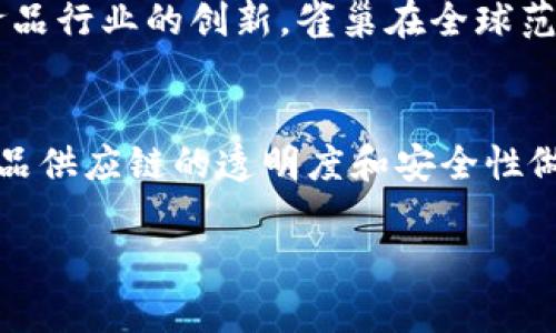 关于雀巢区块链的最新消息，我可以提供一些相关的信息，但请注意，这些信息截至到2023年10月，可能会有变化或更新。雀巢在区块链技术的应用上持续进行创新，主要集中在供应链透明度、食品安全、可追溯性等方面。

雀巢区块链项目概述
雀巢作为全球领先的食品和饮料公司，深知供应链透明度对消费者和市场的重要性。为了提高消费者对其产品的信任，雀巢开始探索区块链技术的应用。这一技术使得每一个产品从原材料采购到消费者手中的整个过程都可以被完全记录和追踪。

区块链在雀巢供应链中的应用
雀巢的区块链项目通常涉及多个阶段，从农场到工厂，再到零售商手中。这种可追溯性不仅对公司自身有益，也使得消费者可以获取他们所购买产品的详细背景信息。例如，消费者可以通过扫描包装上的二维码，查看相关农场的信息，包括种植方法、农药使用情况等，这样的透明度增进了消费者对产品的信任感。

食品安全及质量保障
食品安全是雀巢关注的核心问题之一。通过区块链技术，雀巢能够在食品安全事件发生时迅速追踪问题源头并及时采取措施。这种即时追踪的能力显著提高了问题处置的效率，减少了因食品安全问题带来的风险。

道德采购与可持续发展
区块链还帮助雀巢实施道德采购策略。消费者对于可持续性和社会责任的关注日益增加，雀巢利用区块链记录每个生产环节的环保及社会责任合规性，确保其产品来自于可持续的来源。这不仅提升了品牌形象，还能够满足市场对可持续商品日益增长的需求。

消费者互动与信任建立
借助区块链，雀巢能够与消费者建立更加紧密的联系。通过透明的信息共享，消费者不仅知道他们的食物来自哪里，还能了解到背后的故事。这种互动能够增强品牌忠诚度，使消费者愿意选择雀巢的产品而非竞争对手。

技术挑战与未来展望
尽管雀巢在区块链技术的应用上取得了一定进展，但仍然面临许多技术挑战。例如，区块链的灵活性和可扩展性问题、数据隐私的保护等。然而，雀巢正在积极探索创新解决方案，以便将区块链技术进一步融入其业务模式中。在未来，雀巢希望借助更先进的区块链平台，提升供应链的整体效率。

雀巢的全球影响力
雀巢的区块链项目不仅影响到自身，也引领了整个行业的变革。许多其他企业开始关注这一领域，寻求借鉴雀巢的成功经验。通过推动整个食品行业的创新，雀巢在全球范围内提升了食品供应链的透明度和安全性。

结论
雀巢的区块链战略展示了其在适应科技进步方面的前瞻性思维。通过利用这一新兴技术，雀巢不仅提升了自身品牌的价值，也为改善全球食品供应链的透明度和安全性做出了积极贡献。未来，随着区块链技术的不断演进，雀巢将继续创新，推动行业向更加可持续和透明的方向发展。

以上是关于雀巢在区块链领域发展的一些信息。如需更深入的内容或具体的数据，请随时告知！