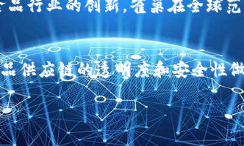 关于雀巢区块链的最新消息，我可以提供一些相关的信息，但请注意，这些信息截至到2023年10月，可能会有变化或更新。雀巢在区块链技术的应用上持续进行创新，主要集中在供应链透明度、食品安全、可追溯性等方面。

雀巢区块链项目概述
雀巢作为全球领先的食品和饮料公司，深知供应链透明度对消费者和市场的重要性。为了提高消费者对其产品的信任，雀巢开始探索区块链技术的应用。这一技术使得每一个产品从原材料采购到消费者手中的整个过程都可以被完全记录和追踪。

区块链在雀巢供应链中的应用
雀巢的区块链项目通常涉及多个阶段，从农场到工厂，再到零售商手中。这种可追溯性不仅对公司自身有益，也使得消费者可以获取他们所购买产品的详细背景信息。例如，消费者可以通过扫描包装上的二维码，查看相关农场的信息，包括种植方法、农药使用情况等，这样的透明度增进了消费者对产品的信任感。

食品安全及质量保障
食品安全是雀巢关注的核心问题之一。通过区块链技术，雀巢能够在食品安全事件发生时迅速追踪问题源头并及时采取措施。这种即时追踪的能力显著提高了问题处置的效率，减少了因食品安全问题带来的风险。

道德采购与可持续发展
区块链还帮助雀巢实施道德采购策略。消费者对于可持续性和社会责任的关注日益增加，雀巢利用区块链记录每个生产环节的环保及社会责任合规性，确保其产品来自于可持续的来源。这不仅提升了品牌形象，还能够满足市场对可持续商品日益增长的需求。

消费者互动与信任建立
借助区块链，雀巢能够与消费者建立更加紧密的联系。通过透明的信息共享，消费者不仅知道他们的食物来自哪里，还能了解到背后的故事。这种互动能够增强品牌忠诚度，使消费者愿意选择雀巢的产品而非竞争对手。

技术挑战与未来展望
尽管雀巢在区块链技术的应用上取得了一定进展，但仍然面临许多技术挑战。例如，区块链的灵活性和可扩展性问题、数据隐私的保护等。然而，雀巢正在积极探索创新解决方案，以便将区块链技术进一步融入其业务模式中。在未来，雀巢希望借助更先进的区块链平台，提升供应链的整体效率。

雀巢的全球影响力
雀巢的区块链项目不仅影响到自身，也引领了整个行业的变革。许多其他企业开始关注这一领域，寻求借鉴雀巢的成功经验。通过推动整个食品行业的创新，雀巢在全球范围内提升了食品供应链的透明度和安全性。

结论
雀巢的区块链战略展示了其在适应科技进步方面的前瞻性思维。通过利用这一新兴技术，雀巢不仅提升了自身品牌的价值，也为改善全球食品供应链的透明度和安全性做出了积极贡献。未来，随着区块链技术的不断演进，雀巢将继续创新，推动行业向更加可持续和透明的方向发展。

以上是关于雀巢在区块链领域发展的一些信息。如需更深入的内容或具体的数据，请随时告知！