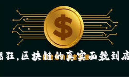 山寨币猖狂，区块链的真实面貌到底是什么？