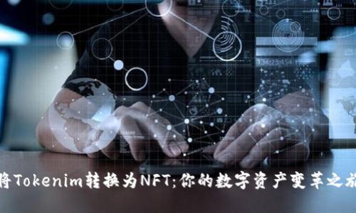 将Tokenim转换为NFT：你的数字资产变革之旅