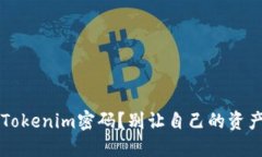  忘记Tokenim密码？别让自己的资产被锁！