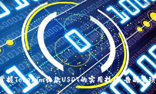 轻松掌握Tokenim收款USDT的实用技巧，告别繁琐操作!