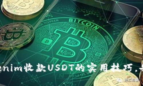 轻松掌握Tokenim收款USDT的实用技巧，告别繁琐操作!