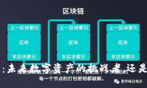 ETC区块链：未来数字资产的挑战者，还是过气币种？