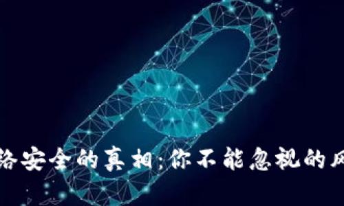 区块链提币网络安全的真相：你不能忽视的风险与解决之道