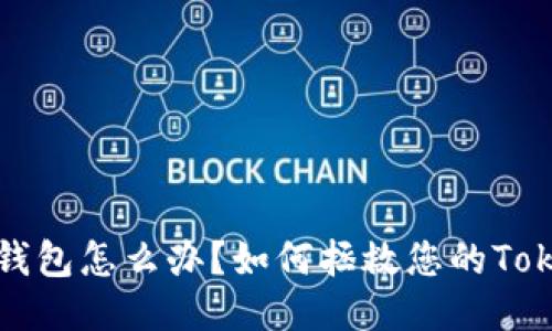 忘记备份，钱包怎么办？如何拯救您的Tokenim钱包！