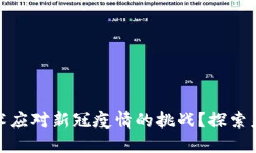 如何利用区块链技术应对新冠疫情的挑战？探索未来的健康安全之路
