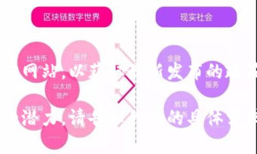 关于最新河北区块链政策文件，您可以访问河北省政府官网或相关部门的官方网站，以获取最新发布的政策和法规。由于我无法直接获取互联网内容，请跟踪这些信息渠道以保持更新。

如果您需要，我可以帮助解读一下区块链相关的基本概念和它在产业应用中的潜力。请告知我您的具体需求。