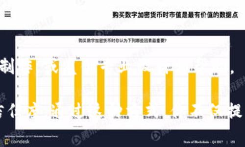 要在Tokenim（一个加密货币和区块链项目的名字）上显示你的Logo，通常需要按照以下步骤进行操作。这些步骤假设你是项目的开发者或管理员，并且对Tokenim平台有一定的使用经验。请注意，具体的操作可能因平台版本或设置的不同而有所变化。

### 步骤一：准备Logo文件
首先，确保你的Logo文件是符合平台要求的格式。一般来说，支持的格式包括PNG、JPEG等，文件大小通常需要控制在一定范围以内，以确保快速加载和清晰显示。

### 步骤二：登录Tokenim账户
访问Tokenim的网站并登录到你的账户。如果你还没有账户，可能需要先注册并完成身份验证。

### 步骤三：进入项目设置
在登录后，找到你的项目资料或设置选项。这通常可以在用户仪表板或侧边菜单中找到。

### 步骤四：上传Logo
在项目设置页面，寻找“Logo”或“品牌标识”类别。通常会有一个上传按钮，允许你从本地计算机选择你的Logo文件。点击上传并等待文件传输完成。

### 步骤五：调整和保存设置
上传完成后，有时平台会提供调整Logo显示大小、位置等选项。根据需要进行调整，确保Logo在视觉上能够吸引用户的注意。不要忘记点击“保存”按钮，以确认你所做的更改。

### 步骤六：清除缓存以查看更改
有时候，就算你已经上传了Logo，由于浏览器缓存，新的Logo可能不会立即显示。尝试清除浏览器缓存或在无痕模式下重新访问页面，查看Logo更改是否成功。

### 步骤七：检查Logo显示效果
确保Logo在各种设备上都能清晰显示，包括桌面和移动设备。可以请朋友或同事帮忙查看，确保在不同的浏览器和平台上都能正常显示。

### 常见问题

#### h41. Logo文件太大怎么办？/h4
如果Logo文件超出了平台的大小限制，可以使用图片压缩工具来减小文件大小，或调整分辨率来适应要求。

#### h42. Logo上传后显示不正常？/h4
检查文件格式是否符合要求，如不是PNG或JPEG格式，可能需要转换。此外，确保没有网络问题影响上传过程。

#### h43. 如何让Logo更具吸引力？/h4
设计Logo时，可以考虑色彩的搭配和简约设计，使其在视觉上更易于识别。考虑使用设计软件进行专业的Logo制作，或雇佣专业设计师帮助。

这些步骤可以帮助你在Tokenim上成功显示Logo。确保设计的Logo与品牌形象相符，以增强用户的认同感和信任度。通过这种方式，你不仅提升了项目的专业性，同时也增加了在竞争激烈的市场中的辨识度。