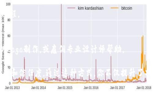 要在Tokenim（一个加密货币和区块链项目的名字）上显示你的Logo，通常需要按照以下步骤进行操作。这些步骤假设你是项目的开发者或管理员，并且对Tokenim平台有一定的使用经验。请注意，具体的操作可能因平台版本或设置的不同而有所变化。

### 步骤一：准备Logo文件
首先，确保你的Logo文件是符合平台要求的格式。一般来说，支持的格式包括PNG、JPEG等，文件大小通常需要控制在一定范围以内，以确保快速加载和清晰显示。

### 步骤二：登录Tokenim账户
访问Tokenim的网站并登录到你的账户。如果你还没有账户，可能需要先注册并完成身份验证。

### 步骤三：进入项目设置
在登录后，找到你的项目资料或设置选项。这通常可以在用户仪表板或侧边菜单中找到。

### 步骤四：上传Logo
在项目设置页面，寻找“Logo”或“品牌标识”类别。通常会有一个上传按钮，允许你从本地计算机选择你的Logo文件。点击上传并等待文件传输完成。

### 步骤五：调整和保存设置
上传完成后，有时平台会提供调整Logo显示大小、位置等选项。根据需要进行调整，确保Logo在视觉上能够吸引用户的注意。不要忘记点击“保存”按钮，以确认你所做的更改。

### 步骤六：清除缓存以查看更改
有时候，就算你已经上传了Logo，由于浏览器缓存，新的Logo可能不会立即显示。尝试清除浏览器缓存或在无痕模式下重新访问页面，查看Logo更改是否成功。

### 步骤七：检查Logo显示效果
确保Logo在各种设备上都能清晰显示，包括桌面和移动设备。可以请朋友或同事帮忙查看，确保在不同的浏览器和平台上都能正常显示。

### 常见问题

#### h41. Logo文件太大怎么办？/h4
如果Logo文件超出了平台的大小限制，可以使用图片压缩工具来减小文件大小，或调整分辨率来适应要求。

#### h42. Logo上传后显示不正常？/h4
检查文件格式是否符合要求，如不是PNG或JPEG格式，可能需要转换。此外，确保没有网络问题影响上传过程。

#### h43. 如何让Logo更具吸引力？/h4
设计Logo时，可以考虑色彩的搭配和简约设计，使其在视觉上更易于识别。考虑使用设计软件进行专业的Logo制作，或雇佣专业设计师帮助。

这些步骤可以帮助你在Tokenim上成功显示Logo。确保设计的Logo与品牌形象相符，以增强用户的认同感和信任度。通过这种方式，你不仅提升了项目的专业性，同时也增加了在竞争激烈的市场中的辨识度。