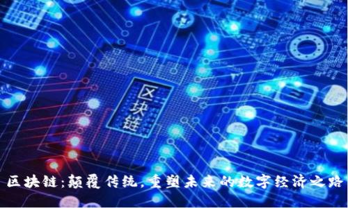 区块链：颠覆传统，重塑未来的数字经济之路