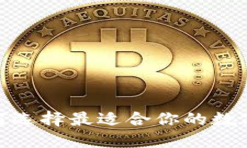钱包三件套：如何选择最适合你的数字资产管理工具？