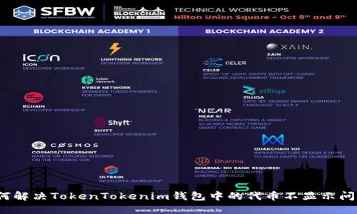 如何解决TokenTokenim钱包中的代币不显示问题？