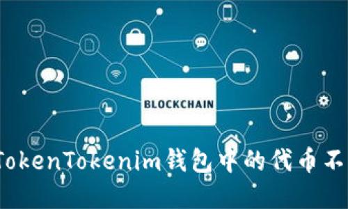 如何解决TokenTokenim钱包中的代币不显示问题？
