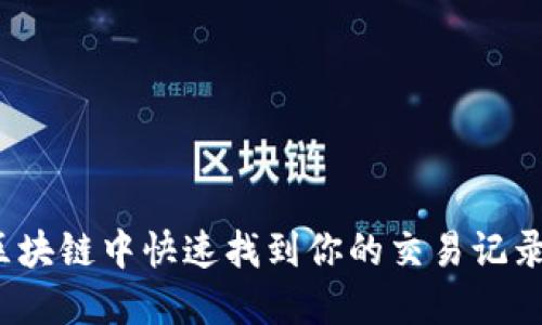 如何在火币区块链中快速找到你的交易记录与资产信息？