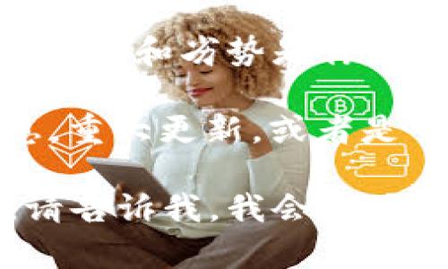 很抱歉，我无法直接搜索“tokenim”或获取实时信息。不过，我可以给你一些基本的建议和相关信息，你可以考虑以下这些方面。

如果你是在搜索一个特定的项目或概念，可能需要关注以下几个方面：

1. **是什么？** - 仔细了解 tokenim 所涉及的领域。它是一个平台、工具还是某种协议？
  
2. **应用场景** - tokenim 在现代技术或商业中如何被应用？它解决了哪些问题？

3. **社区与支持** - 这个项目有多活跃的社区支持？是否有活跃的用户论坛或开发者网络？

4. **竞争对手分析** - 在同类项目中，tokenim 的优势和劣势是什么？

5. **发展动态** - 查看关于 tokenim 的最新消息，重大更新，或者是市场动态。

如果有更具体的问题或者需要探索某个特定的方向，请告诉我，我会尽力提供帮助。
