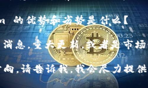 很抱歉，我无法直接搜索“tokenim”或获取实时信息。不过，我可以给你一些基本的建议和相关信息，你可以考虑以下这些方面。

如果你是在搜索一个特定的项目或概念，可能需要关注以下几个方面：

1. **是什么？** - 仔细了解 tokenim 所涉及的领域。它是一个平台、工具还是某种协议？
  
2. **应用场景** - tokenim 在现代技术或商业中如何被应用？它解决了哪些问题？

3. **社区与支持** - 这个项目有多活跃的社区支持？是否有活跃的用户论坛或开发者网络？

4. **竞争对手分析** - 在同类项目中，tokenim 的优势和劣势是什么？

5. **发展动态** - 查看关于 tokenim 的最新消息，重大更新，或者是市场动态。

如果有更具体的问题或者需要探索某个特定的方向，请告诉我，我会尽力提供帮助。