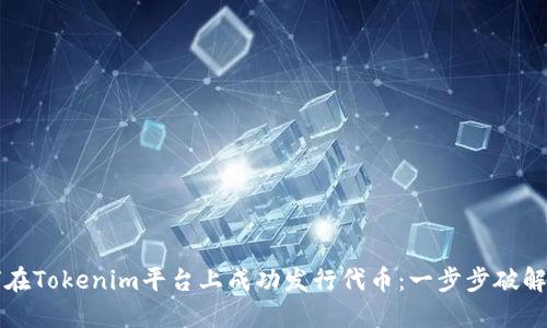 如何在Tokenim平台上成功发行代币：一步步破解困局