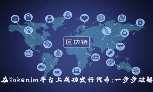 如何在Tokenim平台上成功发行代币：一步步破解困局