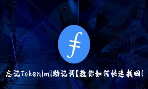 忘记Tokenimi助记词？教你如何快速找回！