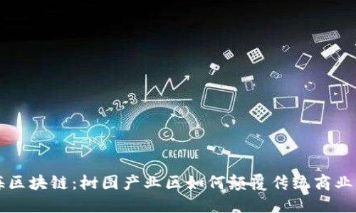 上海区块链：树图产业区如何颠覆传统商业模式