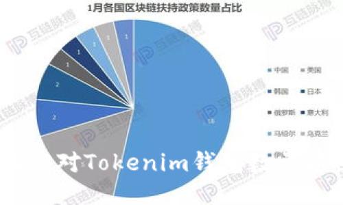 打破限制：如何应对Tokenim钱包数量超出限制的挑战
