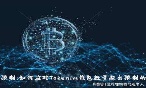 打破限制：如何应对Tokenim钱包数量超出限制的挑战