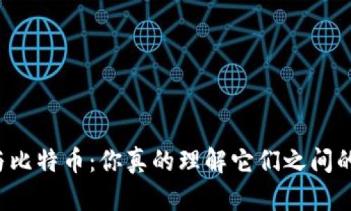 区块链与比特币：你真的理解它们之间的关系吗？