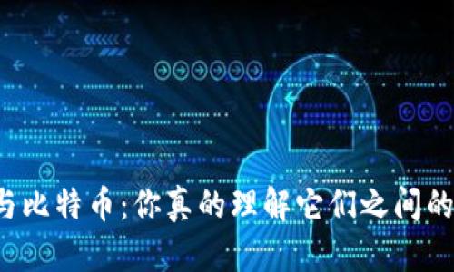 区块链与比特币：你真的理解它们之间的关系吗？