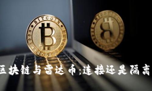 区块链与雷达币：连接还是隔离？