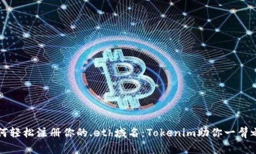 如何轻松注册你的.eth域名：Tokenim助你一臂之力