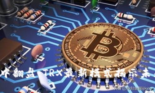 在区块链浪潮中翻盘：TRX最新模式揭示未来的解决方案!