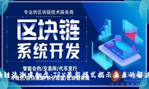 在区块链浪潮中翻盘：TRX最新模式揭示未来的解决方案!